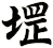 堽