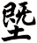 塈