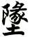 墬