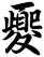 夒