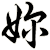 妳