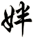 姅