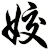姣