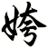 姱
