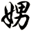 娚