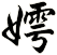 嫮
