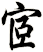宧