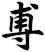 尃