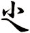 尐