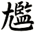 尷