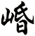 崏