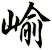 崳