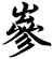嵾