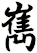 嶲