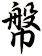 幋