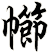 幯