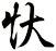 忕