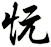 忨