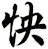 怏