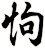 怐