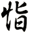 恉