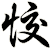 恔