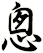 悤