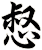 惄