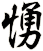 愑
