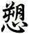 愬