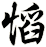 慆
