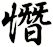 憯