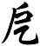 戹