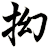 抝
