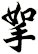 挐