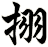 挧