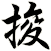 捘