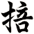 掊