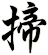 揥