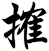 搉
