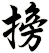 搒