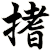 搘