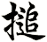 搥