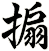 搧