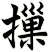 摷