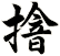 摿