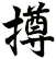 撙