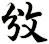 攽
