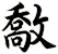 敿