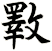 斁